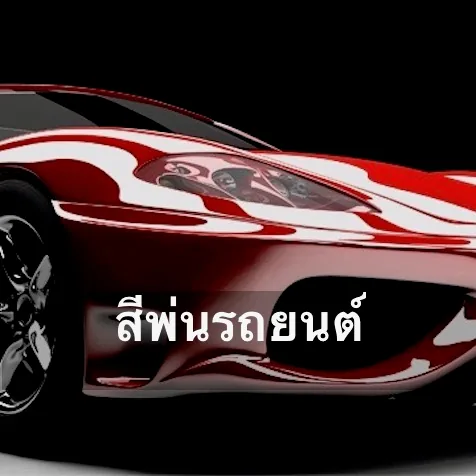 ภาพบริการสีพ่นรถยนต์ของ น.แฮปปี้แลนด์ เพ้นท์