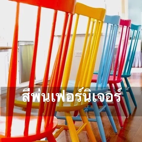 ภาพบริการสีพ่นเฟอร์นิเจอร์ของ น.แฮปปี้แลนด์ เพ้นท์