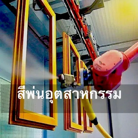 ภาพบริการสีพ่นอุตสาหกรรมของ น.แฮปปี้แลนด์ เพ้นท์
